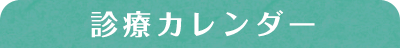 診療カレンダー