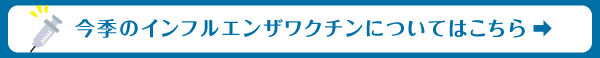 今期のインフルエンザについて
